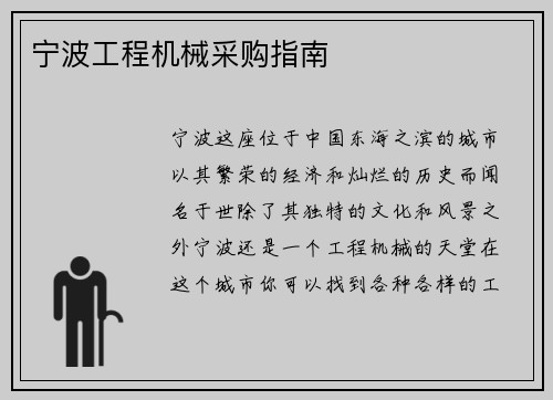 宁波工程机械采购指南 宁波工程机械采购指南