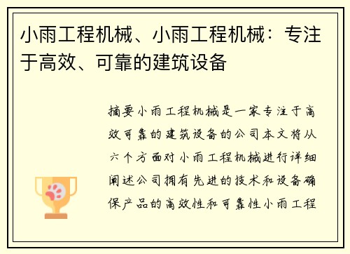 小雨工程机械、小雨工程机械:专注于高效、可靠的建筑设备 小雨工程机械、小雨工程机械:专注于高效、可靠的建筑设备