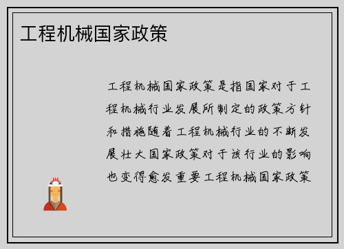 工程机械国家政策 工程机械国家政策