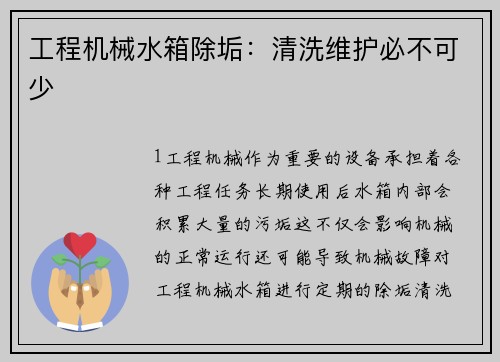 工程机械水箱除垢:清洗维护必不可少 工程机械水箱除垢:清洗维护必不可少