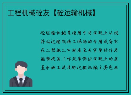工程机械砼友【砼运输机械】