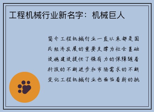 工程机械行业新名字:机械巨人 工程机械行业新名字:机械巨人