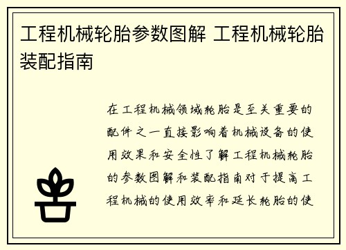 工程机械轮胎参数图解 工程机械轮胎装配指南 工程机械轮胎参数图解 工程机械轮胎装配指南