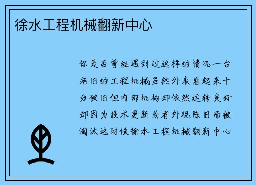 徐水工程机械翻新中心 徐水工程机械翻新中心