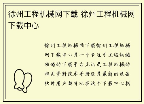 徐州工程机械网下载 徐州工程机械网下载中心 徐州工程机械网下载 徐州工程机械网下载中心
