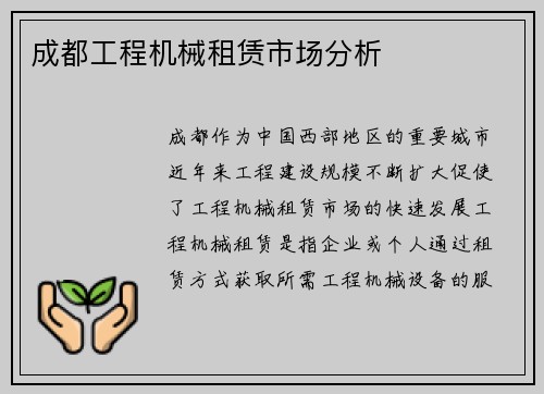 成都工程机械租赁市场分析 成都工程机械租赁市场分析