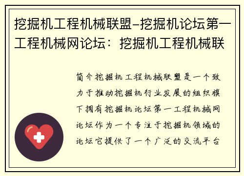 挖掘机工程机械联盟-挖掘机论坛第一工程机械网论坛:挖掘机工程机械联盟:助力行业发展的新动能 挖掘机工程机械联盟-挖掘机论坛第一工程机械网论坛:挖掘机工程机械联盟:助力行业发展的新动能