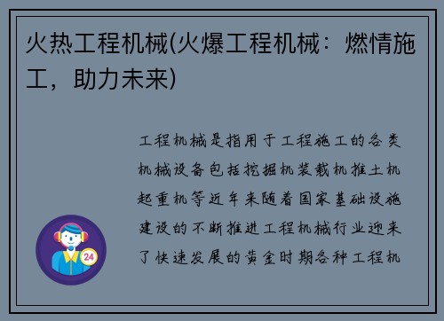 火热工程机械(火爆工程机械:燃情施工,助力未来) 火热工程机械(火爆工程机械:燃情施工,助力未来)