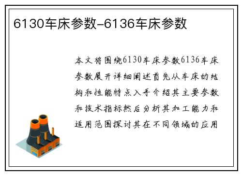 6130车床参数-6136车床参数 6130车床参数-6136车床参数