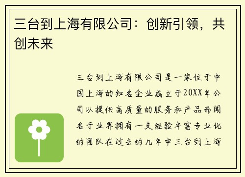 三台到上海有限公司:创新引领,共创未来 三台到上海有限公司:创新引领,共创未来