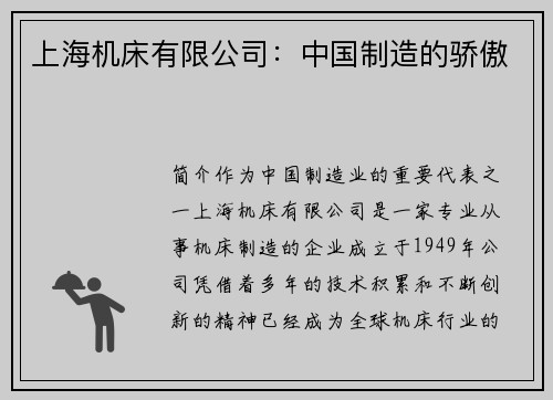 上海机床有限公司:中国制造的骄傲 上海机床有限公司:中国制造的骄傲