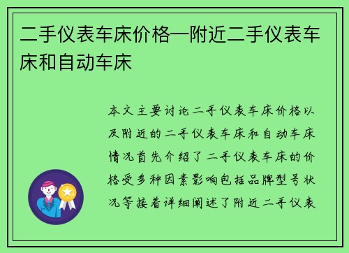 二手仪表车床价格—附近二手仪表车床和自动车床 二手仪表车床价格—附近二手仪表车床和自动车床