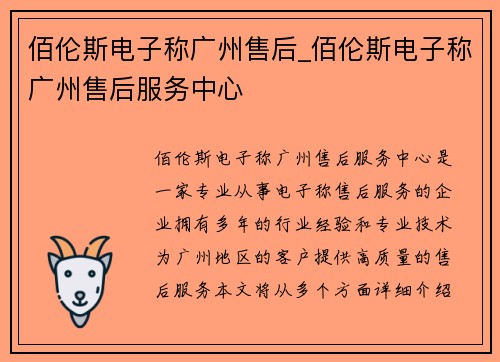 佰伦斯电子称广州售后_佰伦斯电子称广州售后服务中心 佰伦斯电子称广州售后_佰伦斯电子称广州售后服务中心