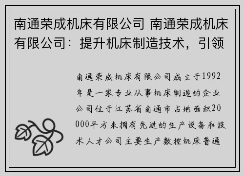 南通荣成机床有限公司 南通荣成机床有限公司:提升机床制造技术,引领行业发展 南通荣成机床有限公司 南通荣成机床有限公司:提升机床制造技术,引领行业发展