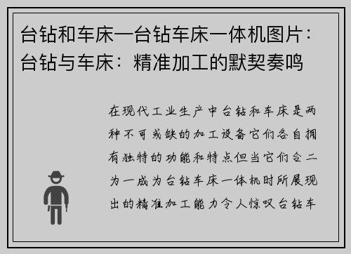 台钻和车床—台钻车床一体机图片:台钻与车床:精准加工的默契奏鸣 台钻和车床—台钻车床一体机图片:台钻与车床:精准加工的默契奏鸣