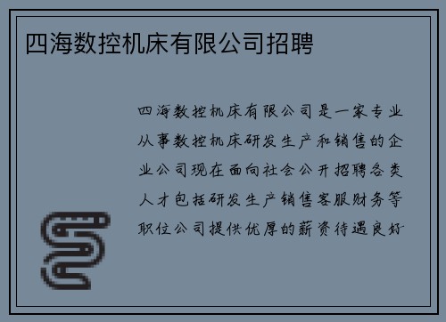 四海数控机床有限公司招聘 四海数控机床有限公司招聘