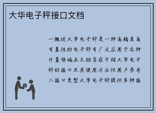 大华电子秤接口文档 大华电子秤接口文档