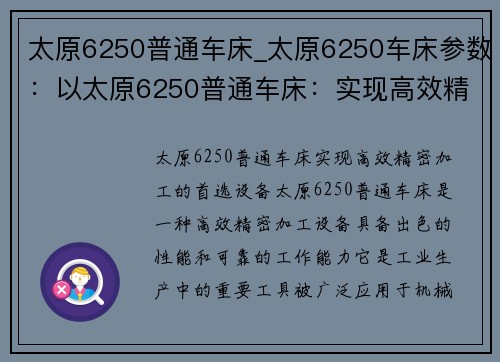 太原6250普通车床_太原6250车床参数：以太原6250普通车床：实现高效精密加工的首选设备