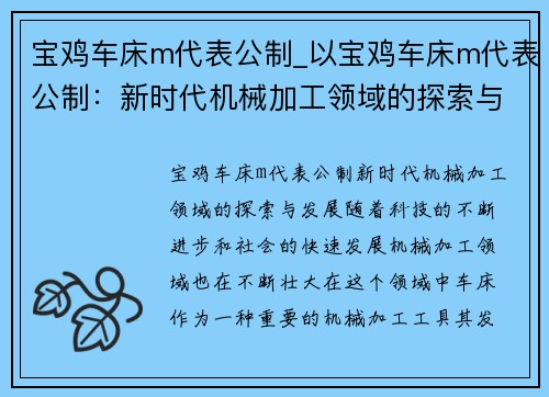 宝鸡车床m代表公制_以宝鸡车床m代表公制:新时代机械加工领域的探索与发展 宝鸡车床m代表公制_以宝鸡车床m代表公制:新时代机械加工领域的探索与发展